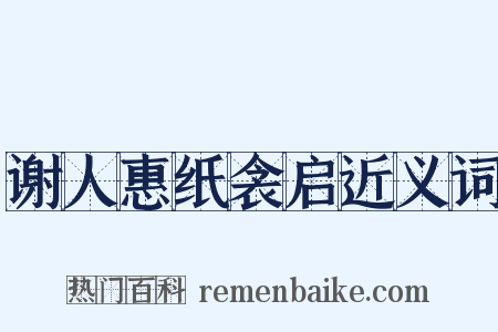 谢人惠纸衾启近义词是什么意思的图片